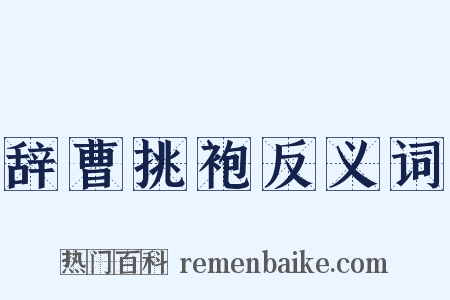 辞曹挑袍反义词是什么意思的图片
